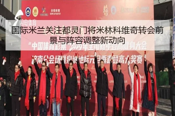 国际米兰关注都灵门将米林科维奇转会前景与阵容调整新动向